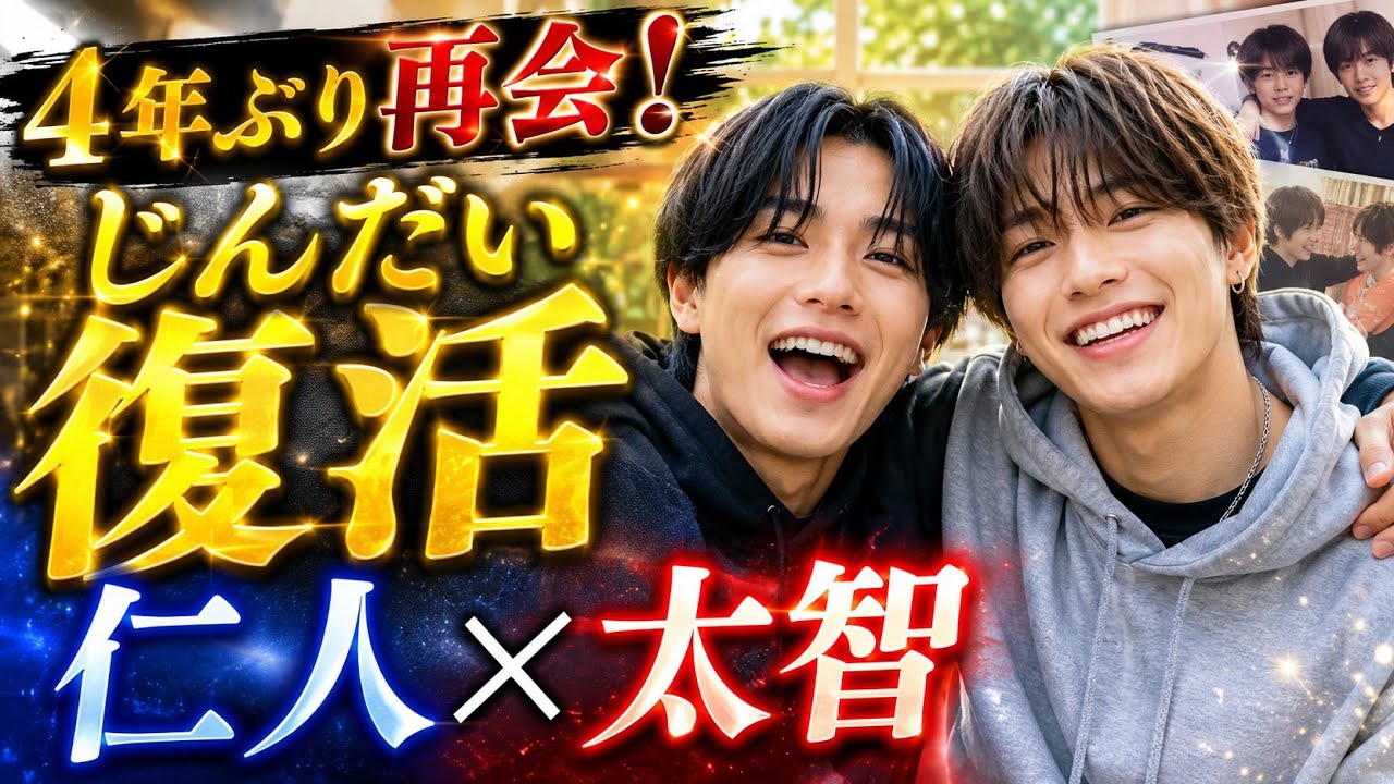 M!LK吉田仁人×塩﨑太智「じんだいチャンネル」4年ぶり復活！ファン歓喜