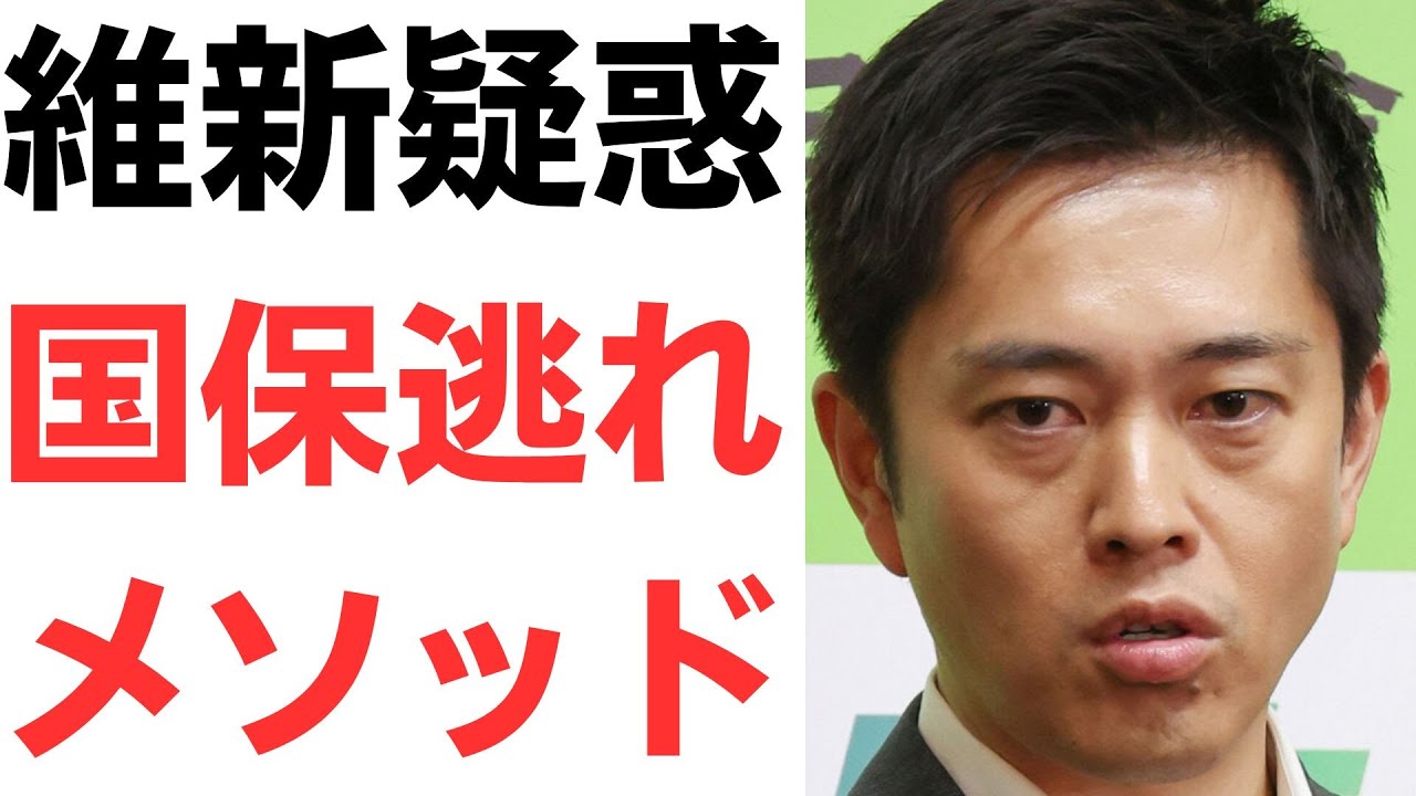 維新の国保負担逃れメソッドと団体運営を扱う動画のサムネイル