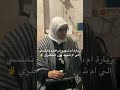 زيارة ام الشهيد ابراهيم النابلسى الى ام الشهيد يزن الجعبرى