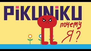 : -   | PIKUNIKU