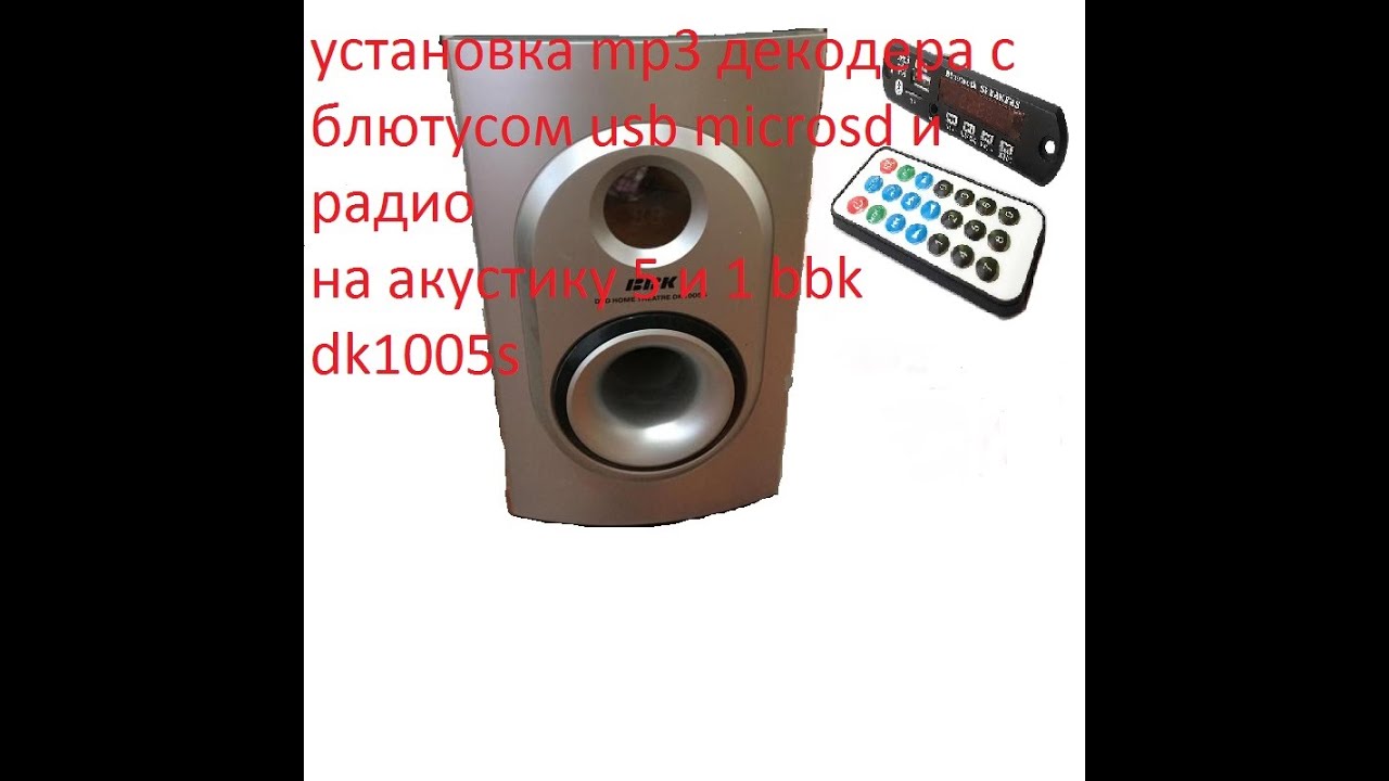 установка mp3 декодера на bbk dk1005s - YouTube