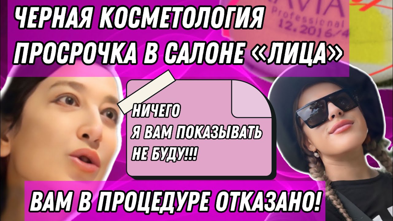 ТРЕШ САЛОН С ЧЕРНОЙ КОСМЕТОЛОГИЕЙ,ПРОСРОЧКОЙ И НЕСООТВЕТСТВИЕМ УСЛУГ😱😱😱