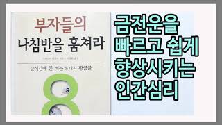 칭찬을 많이 하면 할수록 돈도 많이 들어온다 / 부자들의 나침반을 훔쳐라 / 책데이트
