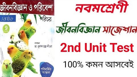 Class 9 life science Suggestion 2nd Unit Test || নবম শ্রেনীর জীবন বিজ্ঞানের সাজেশান দ্বিতীয় পরীক্ষা