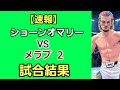 【衝撃】メラブ・ドバリシビリvsショーン・オマリー ２！ＵＦＣ316 タイトルマッチ 試合結果！