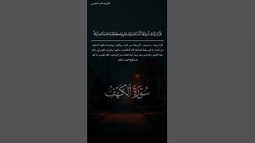 #سورة_الكهف #احمد_النفيس #يوتيوب #قرآن #اكسبلور #تلاوة_خاشعة #quran