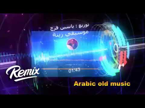 موسيقى زينة والله زينة الحان محمد عبد الوهاب