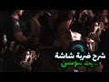 شرح ضربة شاشه في لايت موشن شبيه لفديو ستار ALight Motion 