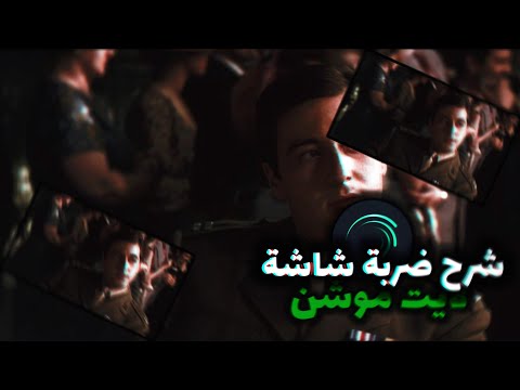 شرح ضربة شاشه في لايت موشن شبيه لفديو ستار ALight Motion