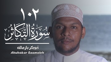 ١٠٢ | سورة التكاثر | أبوبكر بازماله