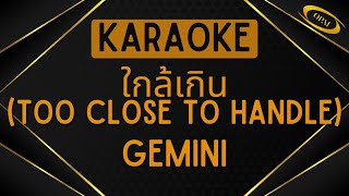Gemini - ใกล้เกิน TOO CLOSE TO HANDLE Karaoke