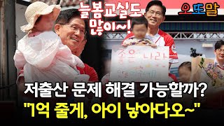 [현장영상] 저출산 문제 해결 가능할까?... &quot;1억 줄게, 아이 낳아다오~&quot;