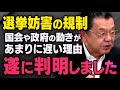 【選挙妨害の規制】現政権の対応があまりに遅い理由について武田邦彦先生が教えてくれました（虎ノ門ニュース切り抜き）