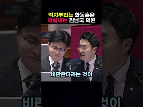 억지부리는 한동훈을 박살내는 김남국 의원