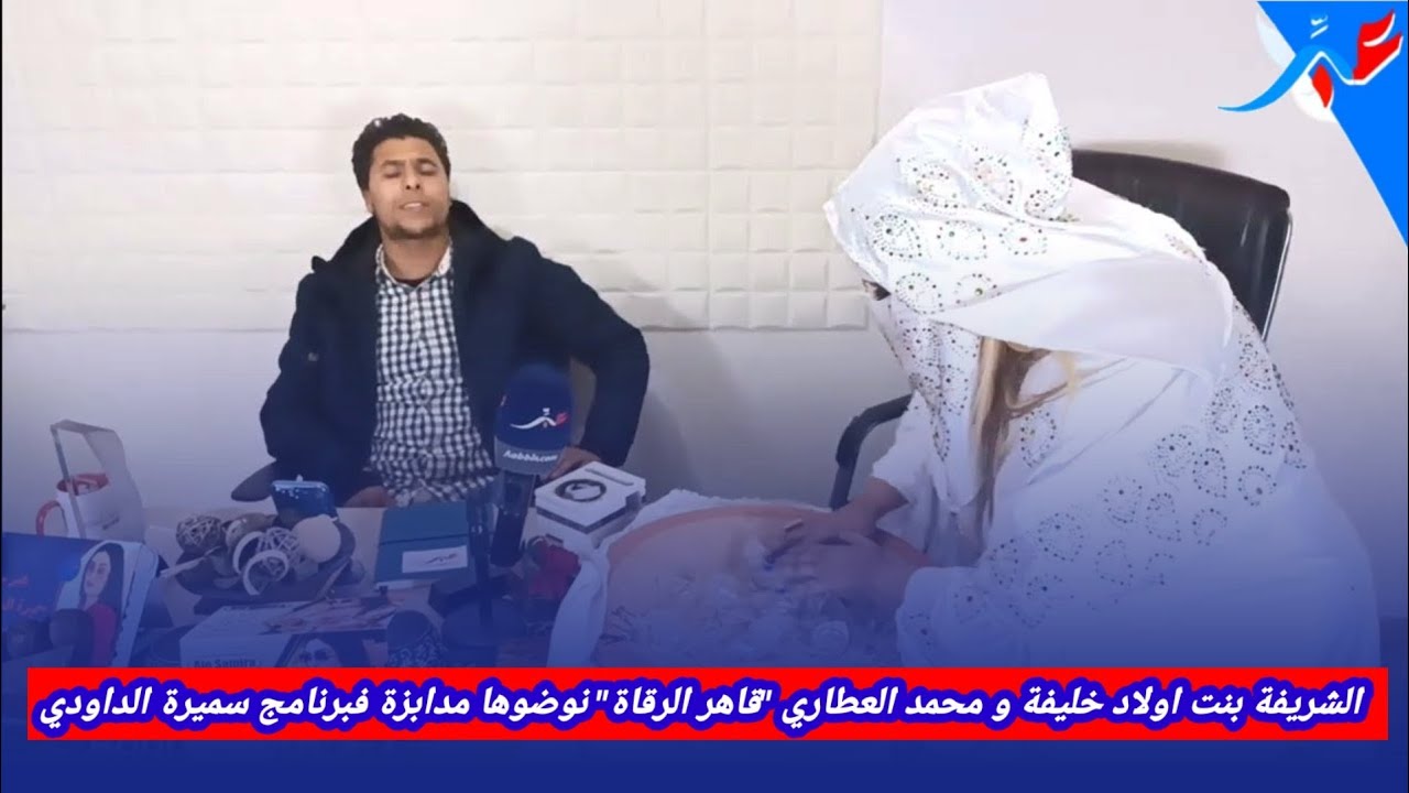 الشريفه بنت اولاد خليفة و محمد العطاري 