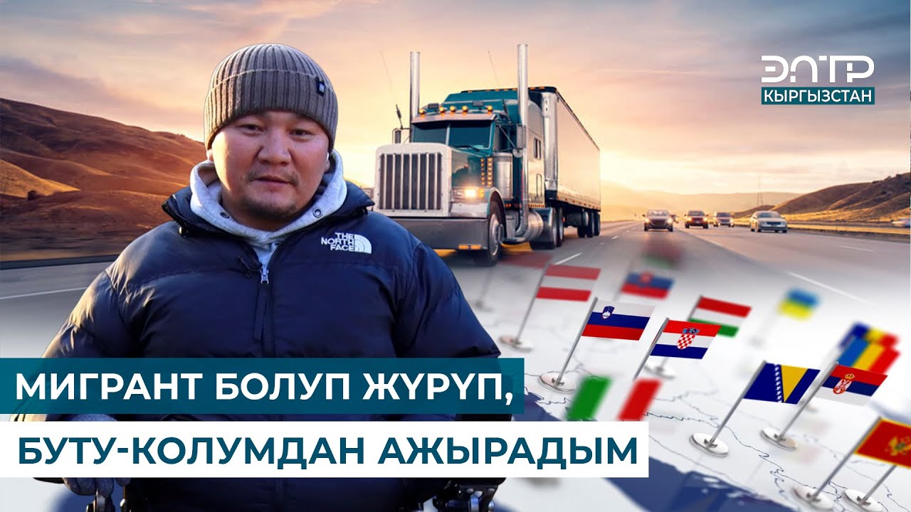 МИГРАНТ БОЛУП ЖҮРҮП, БУТУ-КОЛУМДАН АЖЫРАДЫМ //  КИМ ЭЛЕМ, КИМ БОЛДУМ?