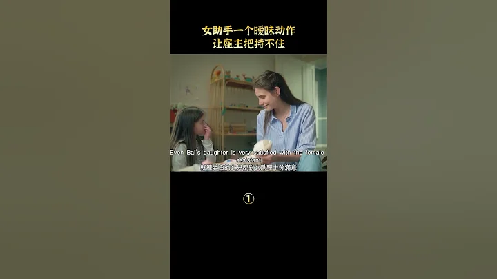 【唐司令】女助手一個曖昧動作，讓僱主把持不住，犯下錯誤#shorts - 天天要聞