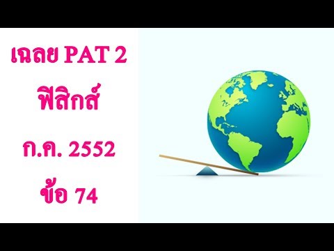 เฉลยข้อสอบ PAT2 ฟิสิกส์ กรกฎาคม 2552 ข้อ 74