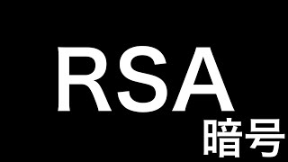 革新的に進化した現代の暗号RSAがすごい【RSA暗号】