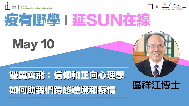 【疫有嘢学 │ 延SUN在线】双翼齐飞：信仰和正向心理学如何助我们跨越逆境和疫情｜区祥江博士 - 天天要闻