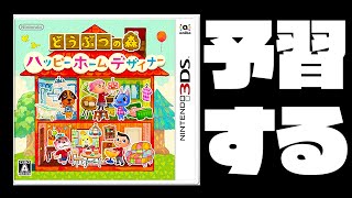 【生放送】はじめての「どうぶつの森ハッピーホームデザイナー」実況プレイ