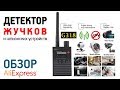 ДЕТЕКТОР ЖУЧКОВ G318 с Алиэкспресс Обзор прибора для обнаружения шпионских устройств слежения подслу