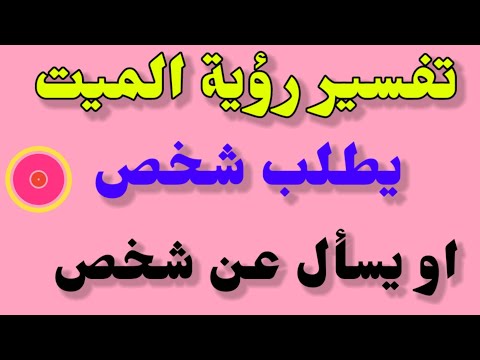 تفسير رؤية الميت يطلب شخص او يسأل عن شخص في المنام تفسير حلم الميت يطلب شيئا من الحي فيالمنام