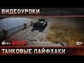 Видеоуроки War Thunder: Танковые лайфхаки