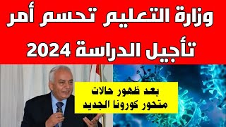 تأجيل الدراسة 2024 في مصر بسبب متحور كورونا EG5 وتنبيه هام وعاجل/سلم يارب