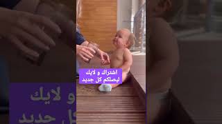 أجمل بيبي يضحك لا يفوتكم لايك_اشتراك منوعات منوعات_عربية بيبي_كيوت طفله_صغيره كيوت لايك بيبي