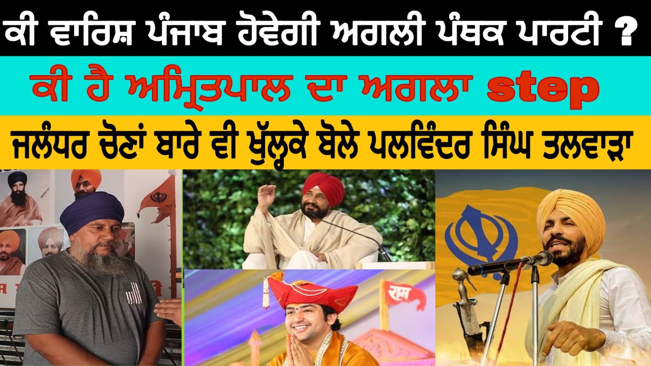 ਕੀ ਵਾਰਿਸ਼ ਪੰਜਾਬ ਹੋਵੇਗੀ ਅਗਲੀ ਪੰਥਕ ਪਾਰਟੀ ? |  ਪਲਵਿੰਦਰ ਸਿੰਘ ਤਲਵਾੜਾ | @pendutv1984