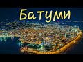 Батуми- Маленький Дубай в Грузии
