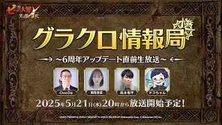 【公式放送】第68回グラクロ情報局〜6周年直前生放送〜「七つの大罪〜光と闇の交戦（ひかりとやみのグランドクロス）〜」