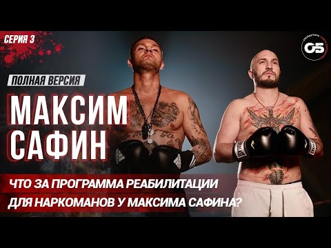 Олег Болдырев VS Максим Сафин. Серия 3. Программа реабилитации в наркологическом центре