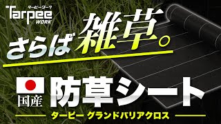 グランドバリアクロス－3 | 萩原工業 合成樹脂 製品ポータルサイト