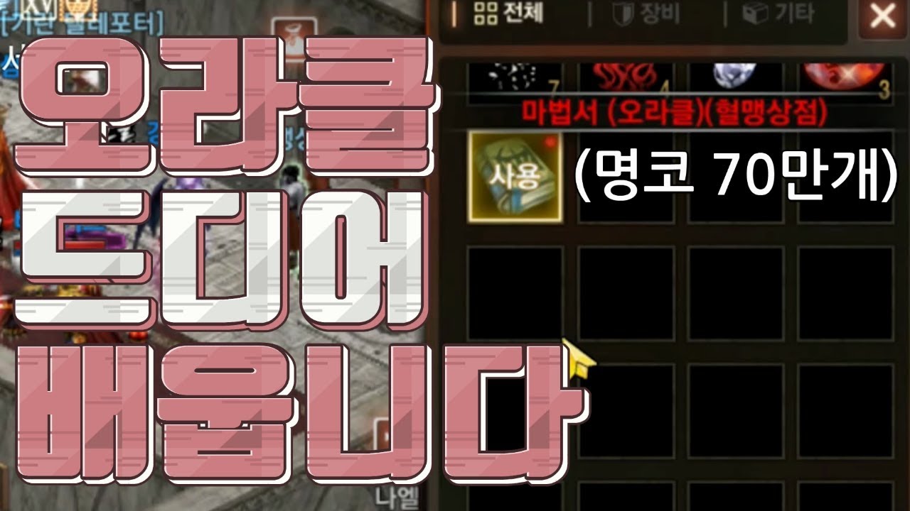 [리니지M 쌈용] 명예 코인 70만개 모아서 드디어 오라클 배웁니다