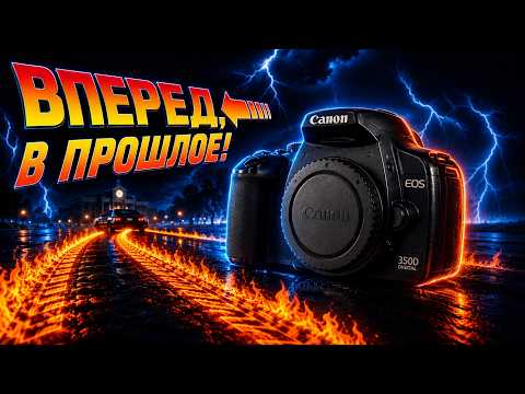 Canon EOS 350D 20 лет спустя. Камера, которая создавала фотографов