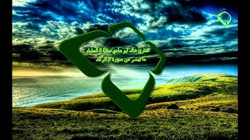 القارئ خالد أبو هادي ما تيسر من سورة الرعد صلاة العشاء ‫‬