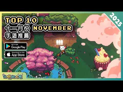 2025年11月份最新好玩的手遊推薦！| Android & iOS 手遊推薦 | 更多好玩推薦的手機遊戲遊戲作品！| #4
