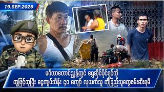 စက်တင်ဘာလ ၁၉ ရက်နေ့ ညနေပိုင်း ရရှိထားသော သတင်းများ screenshot 1