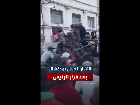 انتشار آليات عسكرية في شوارع مدغشقر عقب فرار الرئيس أندري راجولينا