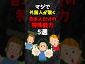 マジで外国人が驚く日本人だけの特殊能力5選 #shorts