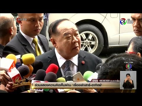 'ประวิตร' ปัด คสช.เอี่ยวสั่งเลื่อนเลือกตั้ง - 'สุดารัตน์' เผยเลื่อนเลือกตั้งไม่กระทบเพื่อไทย