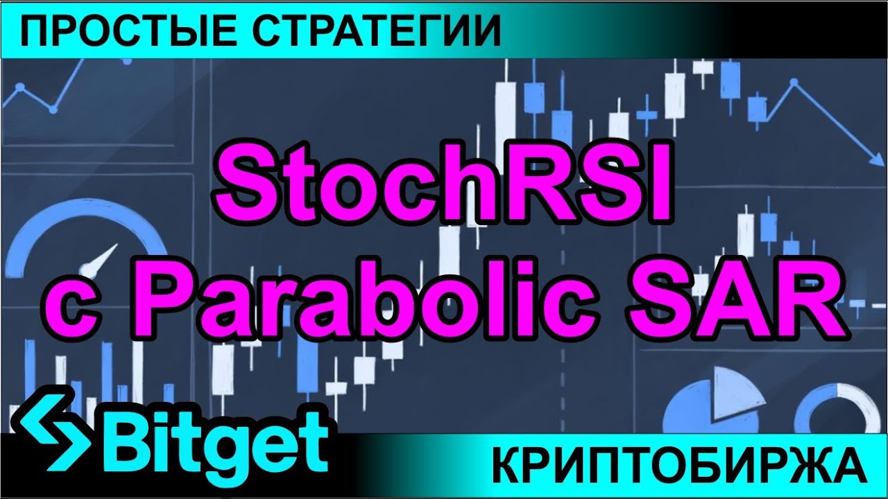 Криптобиржа BITGET и обзор стратегии "StochRSI с Parabolic SAR" для торговли криптовалютой и заработ