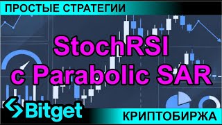 Криптобиржа BITGET и обзор стратегии "StochRSI с Parabolic SAR" для торговли криптовалютой и заработ