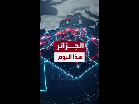 الجزائر هذا اليوم
