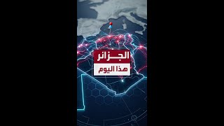 الجزائر هذا اليوم