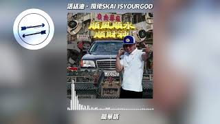 活络油 - 揽佬SKAI ISYOURGOD『给中文说唱来一滴 活络油』【動態歌詞】