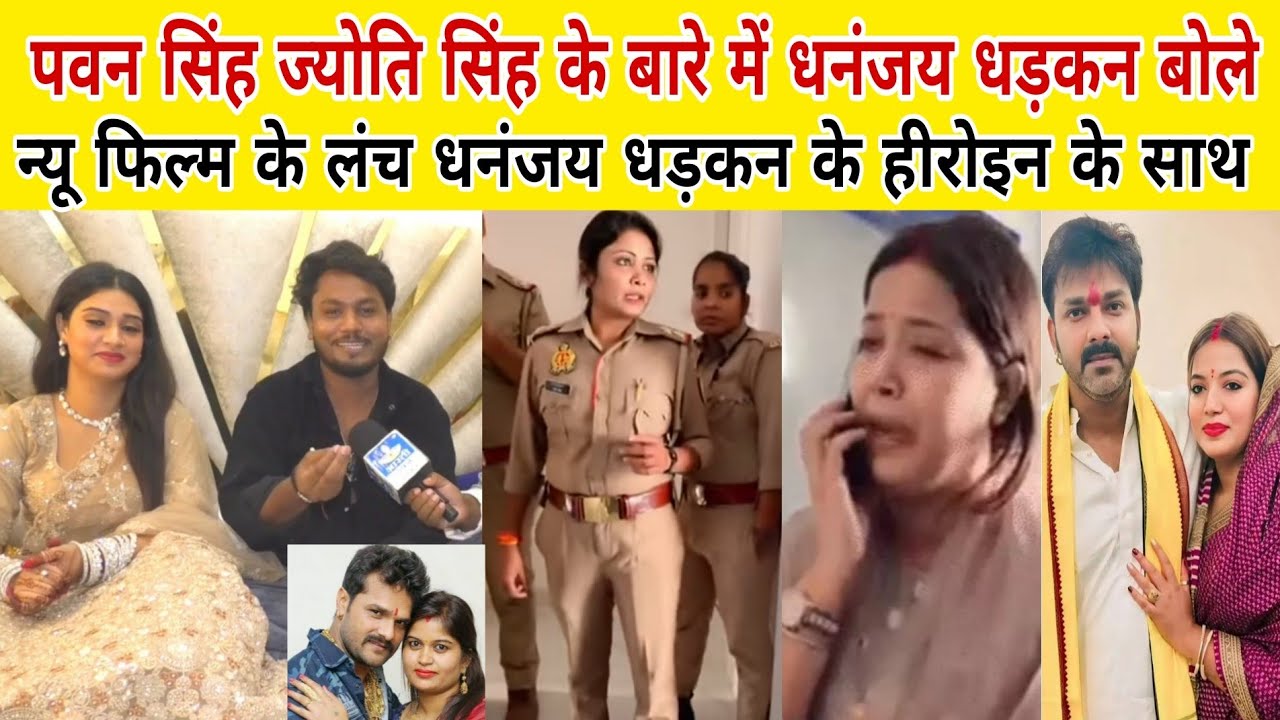 Pawan Singh Jyoti Singh के बारे में धनंजय धड़कन बोले न्यू फिल्म के लंच खेसारी के पत्नी चंदा भाभी