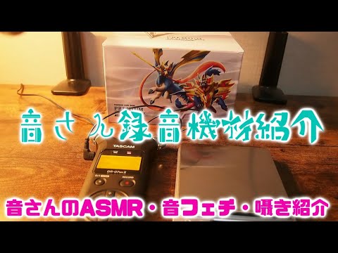 ASMR・音フェチ・囁き　音さんのASMR動画撮影・録音機材紹介！！